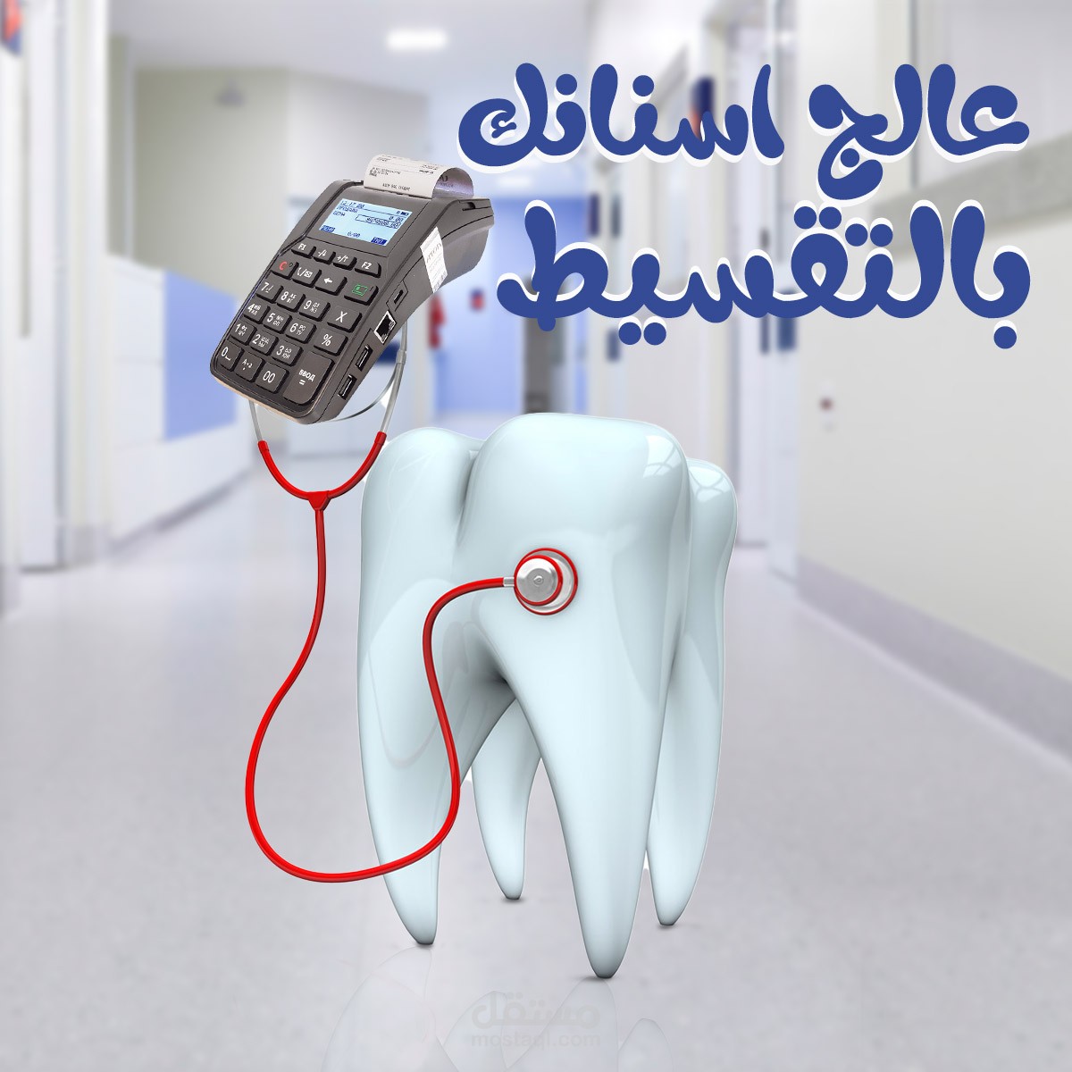 عالج اسنانك بالتقسيط