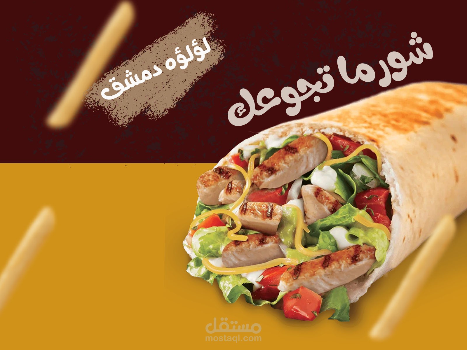 شورما تجوعك