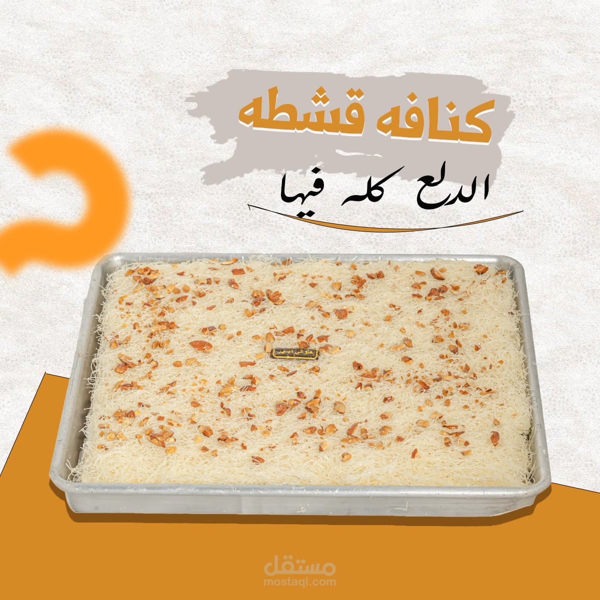 كنافه وبسبوسه