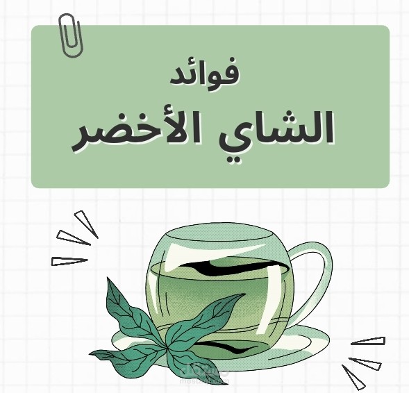 فوائد الشاي الأخضر