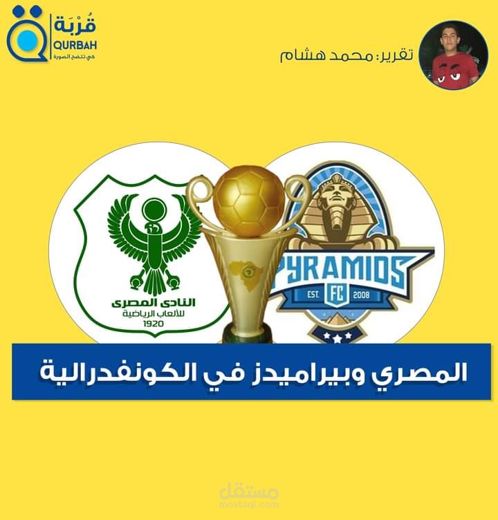المصري وبيراميدز في الكونفدرالية