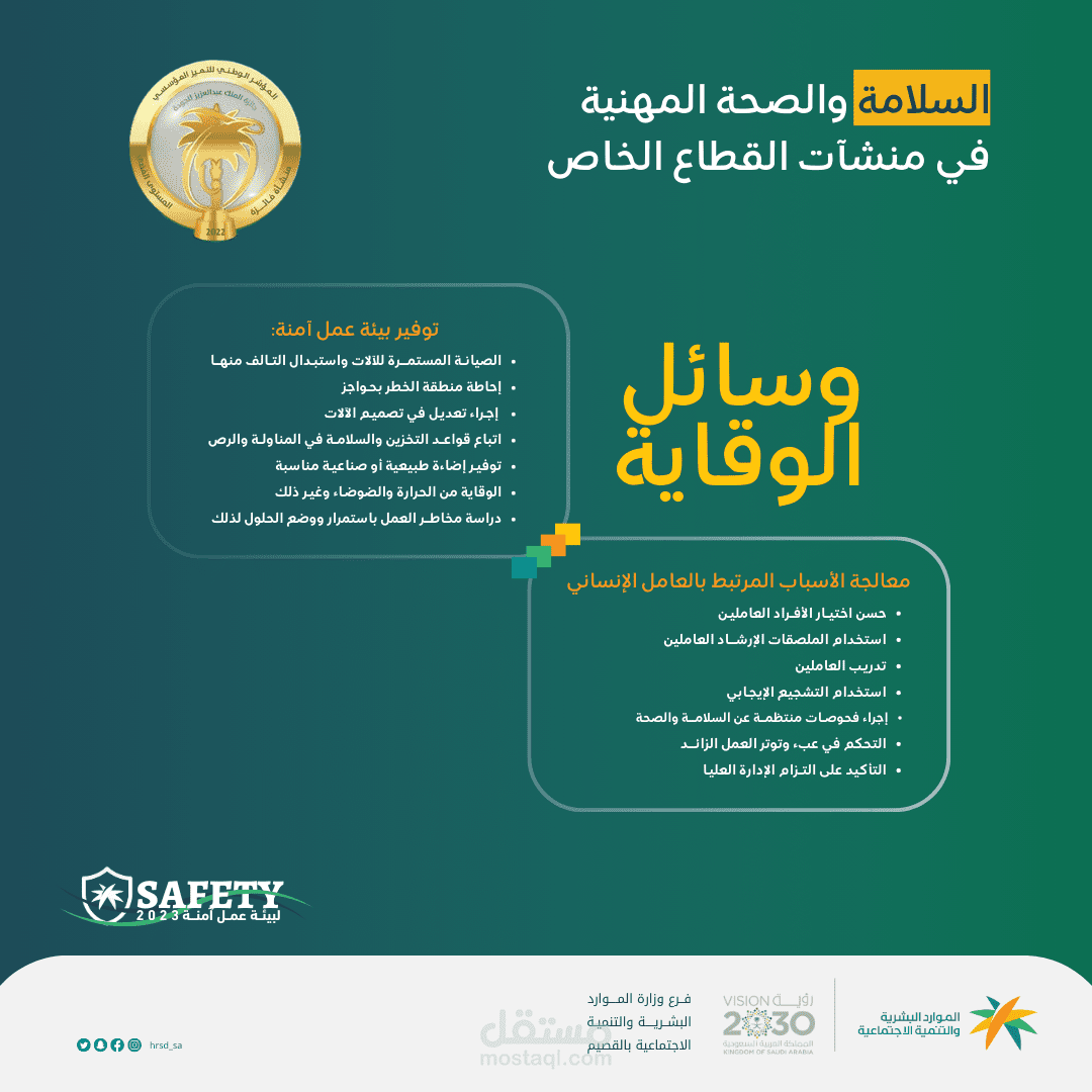السلامة والصحة المهنية في منشآت القطاع الخاص