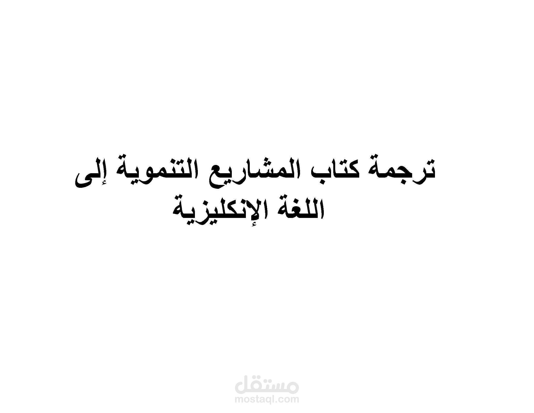 ترجمة كتاب المشاريع التنموية إلى اللغة الإنكليزية.