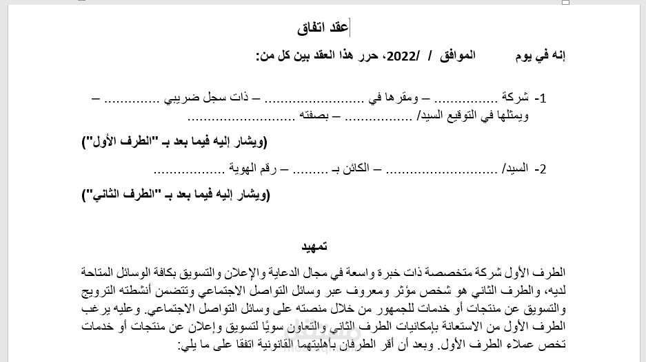 صياغة عقود تعاون واتفاقيات ونماذج اتفاقيات عدم الإفصاح