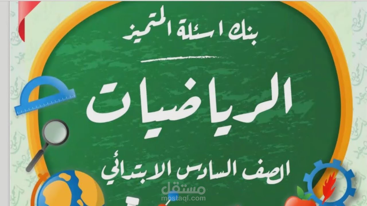 شرح رياضيات وماث جميع المراحل لتعليمية الي الجامعة