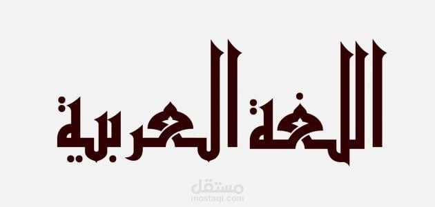 شرح لغة عربية الصف السادس الابتدائي