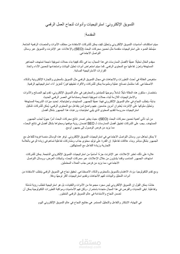 مقالة عن التسويق الإكتروني