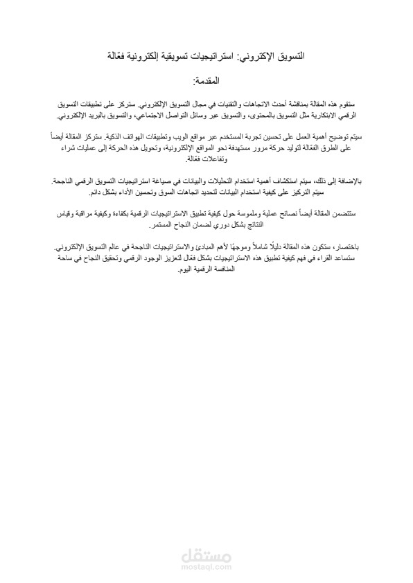 مقالة عن تسويق الإكتروني