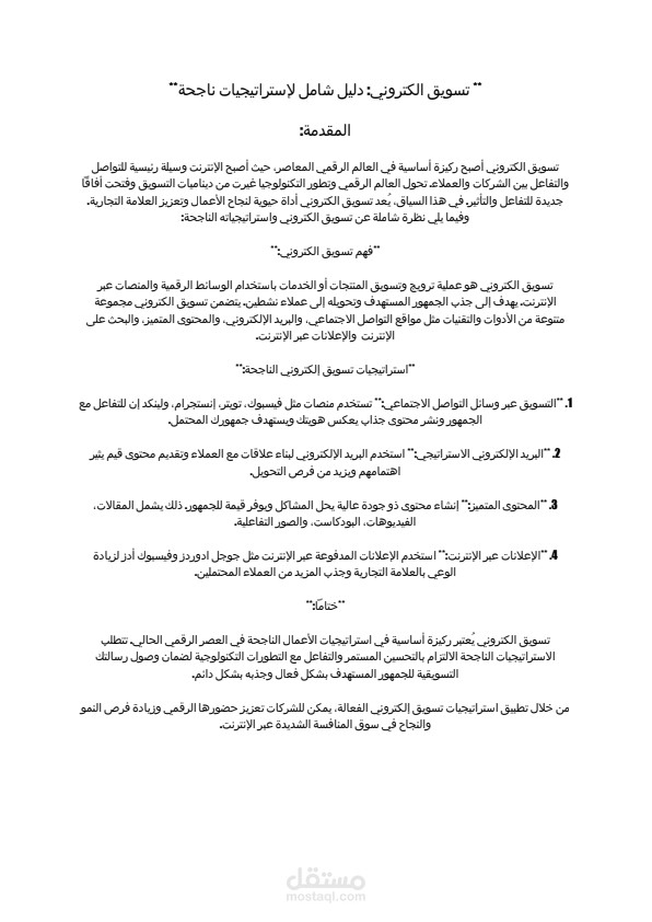 مقالة عن تسويق الإكتروني