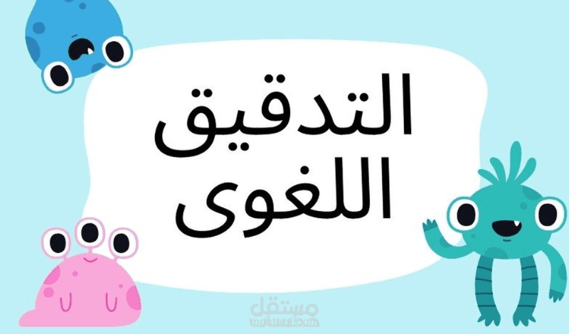 نصوص عربية قبل وبعد التدقيق اللغوى