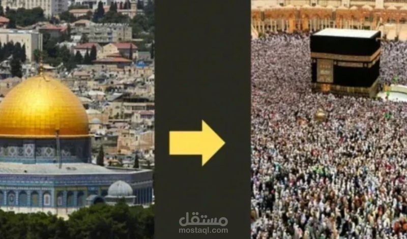 تحويل القبلة - دروس وتفاصيل لا تُنسى