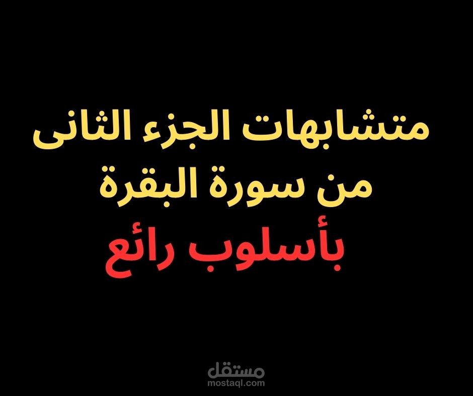 متشابهات الجزء الثانى من سورة البقرة - بأسلوب رائع فى 2025