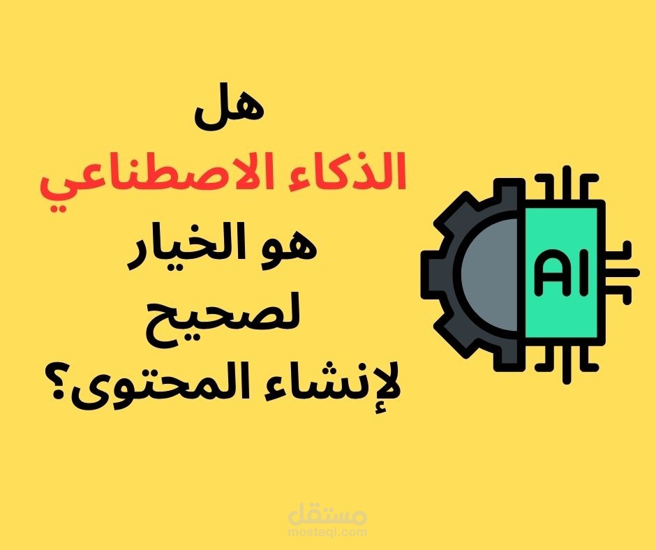 الذكاء الاصطناعي: هل هو الخيار لصحيح لإنشاء المحتوى؟