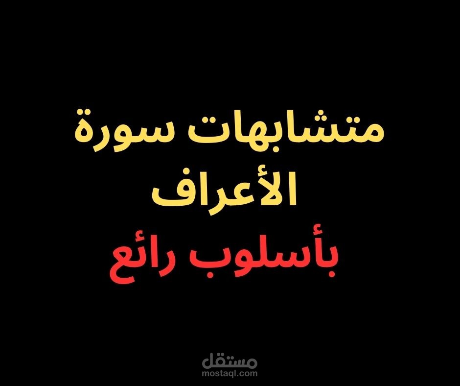 متشابهات سورة الأعراف- بأسلوب رائع فى 2025