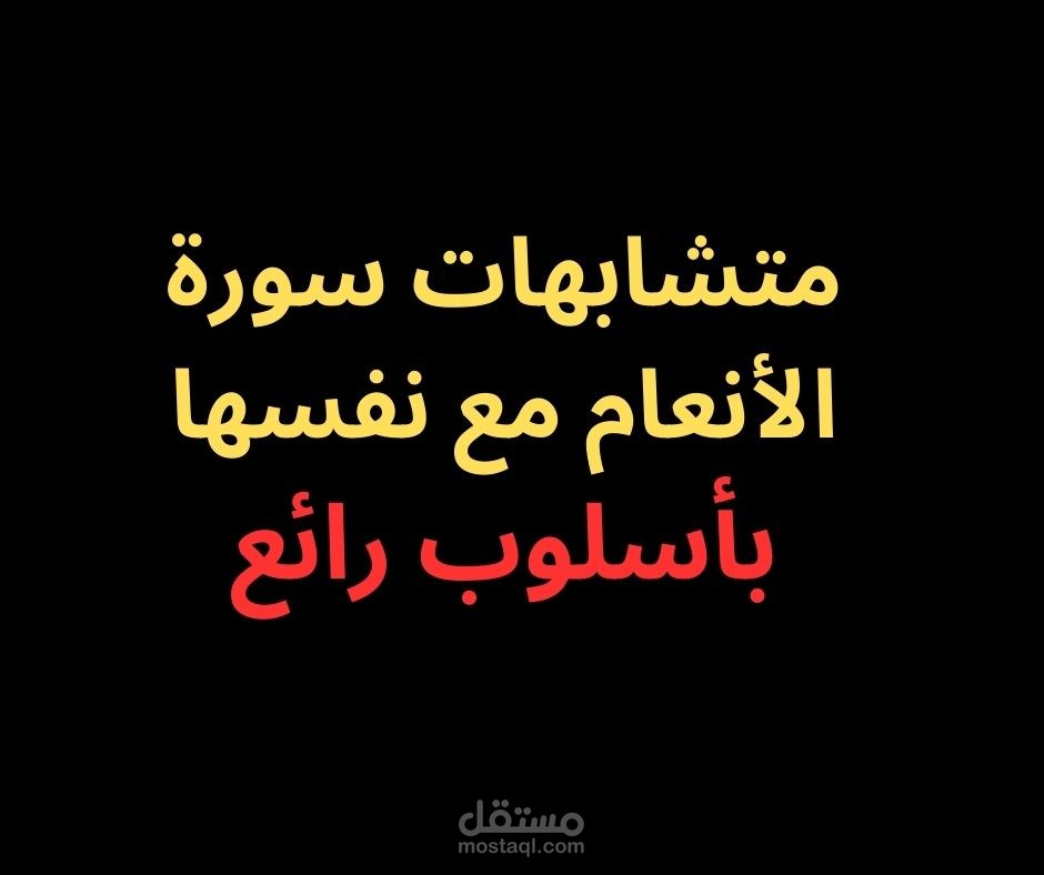 متشابهات سورة الأنعام مع نفسها- بأسلوب رائع فى 2025