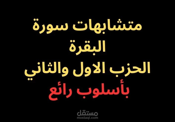 متشابهات الحزب الأول والثاني من سورة البقرة- بأسلوب رائع