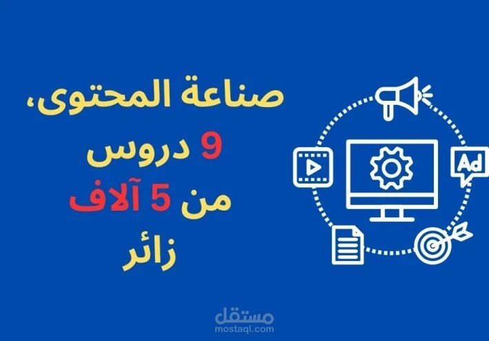 صناعة المحتوى: 9 دروس من 5 آلاف زائر