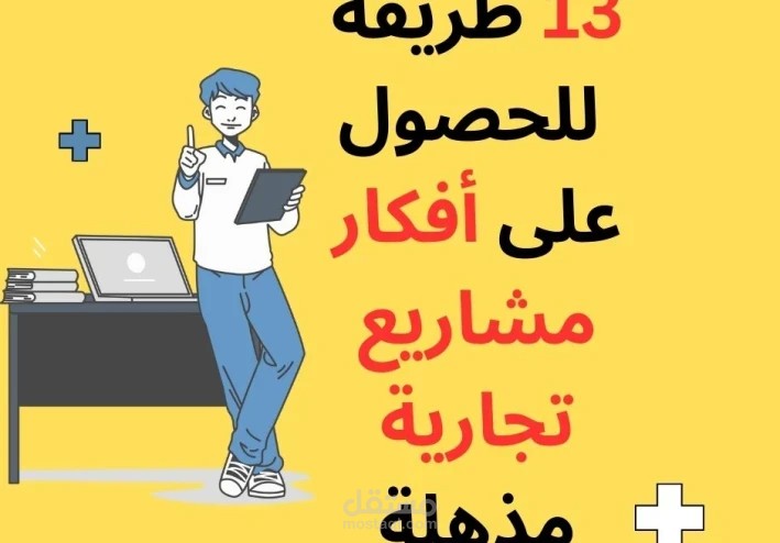 13 طريقة للحصول على أفكار مشاريع مذهلة في عام 2024