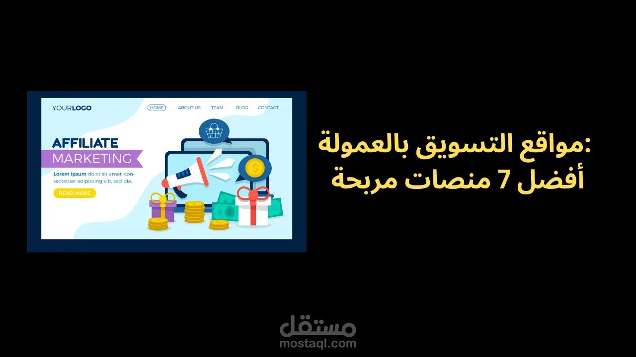 أفضل مواقع التسويق بالعمولة مربحة في 2025 Affiliate marketing sites