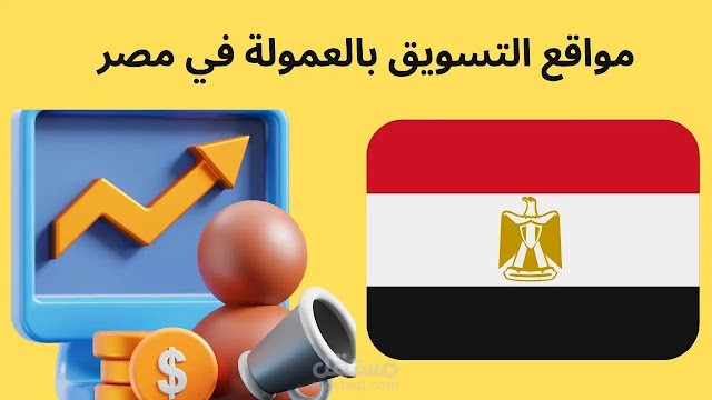 مواقع التسويق بالعمولة في مصر: أرباح متزايدة للمبتدئين 2025 Affiliate marketing sites in Egypt