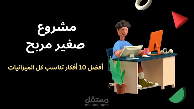 مشروع صغير مربح: أفضل 10 أفكار تناسب كل الميزانيات profitable small project