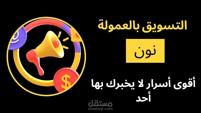 التسويق بالعمولة نون: أقوى أسرار لا يخبرك بها أحد في 2025 Noon Affiliate Marketing