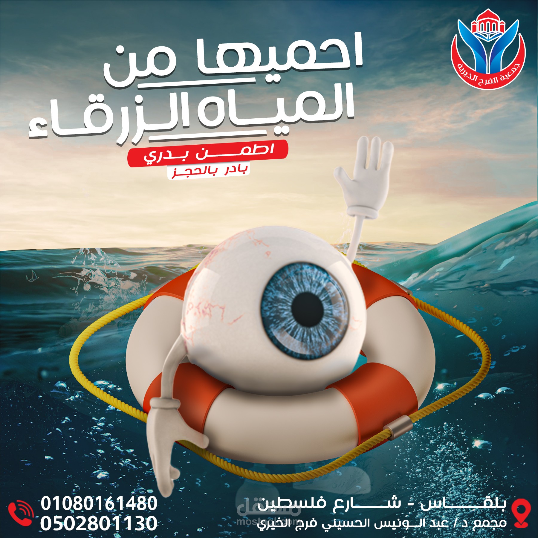 مخاطر المياة الزرقاء