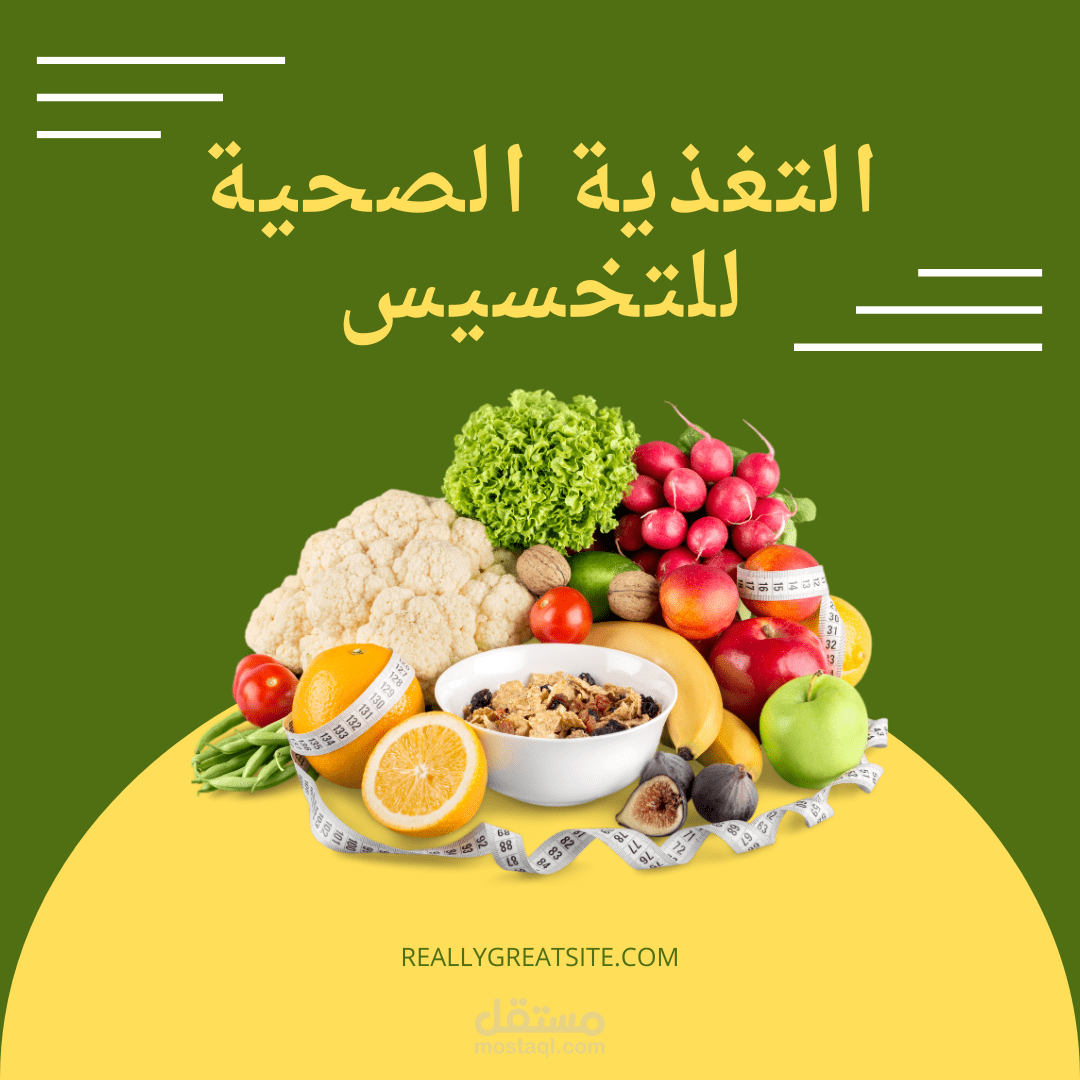 مقال عن التغذية الصحية المناسبة للتخسيس