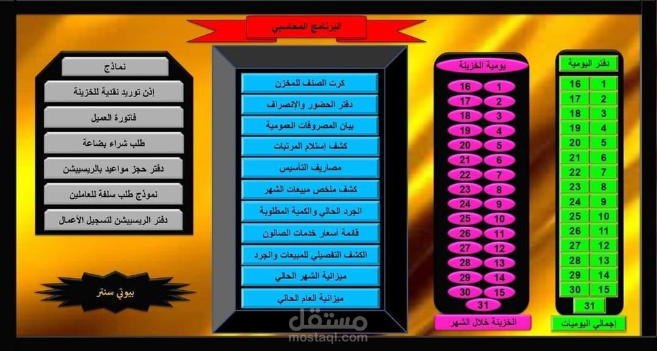 "البرنامج المحاسبي المتكامل لإدارة حسابات صالونات البيوتي سنتر"
