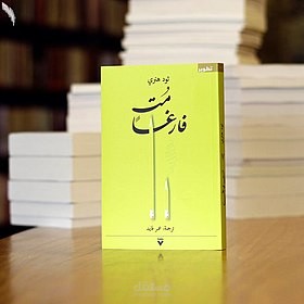تعليق صوتي لملخص كتاب مُت فارغًا