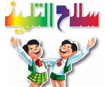 تعليق صوتي لإعلان سلاح التلميذ