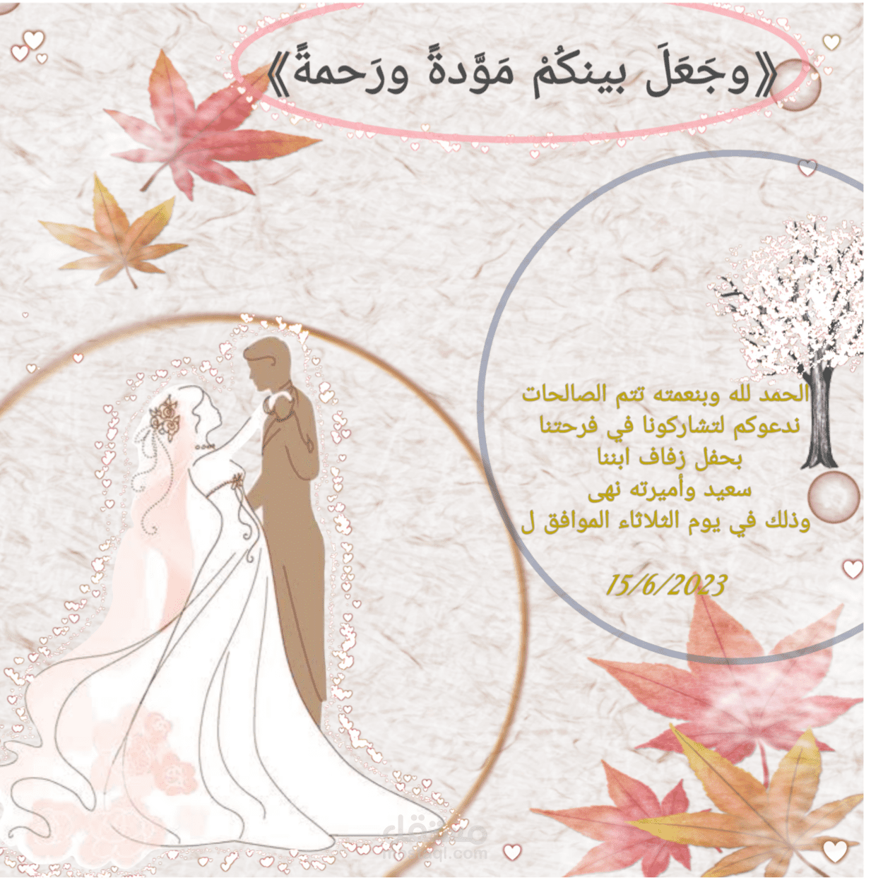 دعوة الي حفلة زفاف
