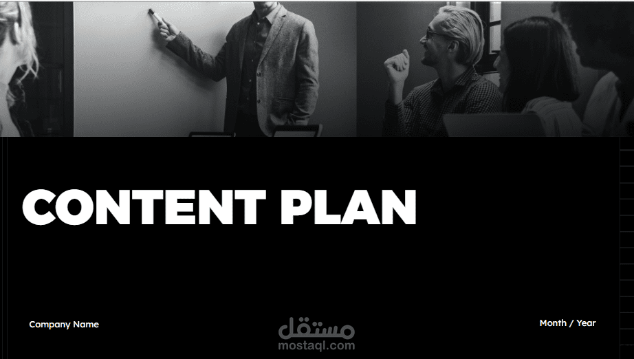 خطة محتوى تسويقي متكاملة