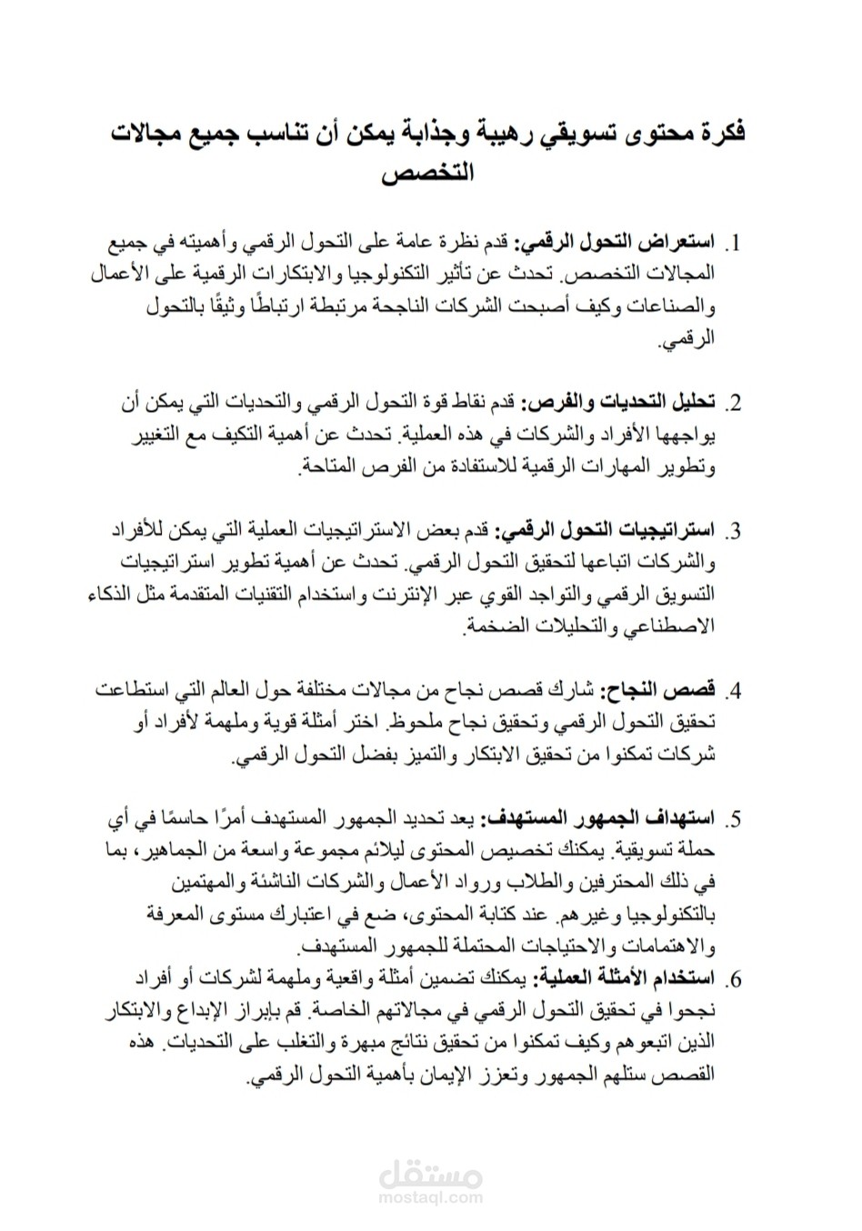 فكرة محتوى تسويقي رهيبة وجذابة يمكن أن تناسب جميع مجالات التخصص