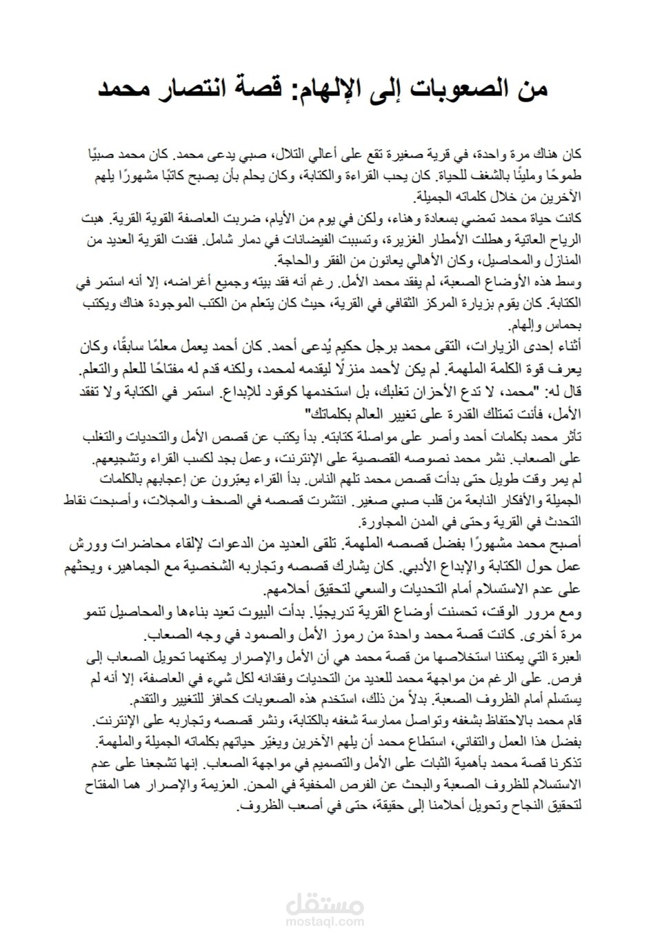من الصعوبات إلى الإلهام: قصة انتصار محمد