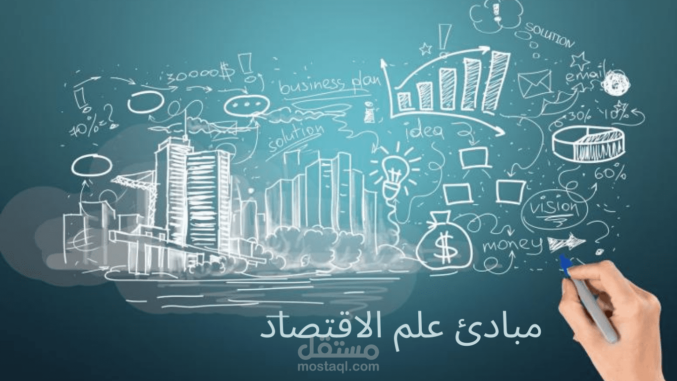 مبادئ علم الاقتصاد
