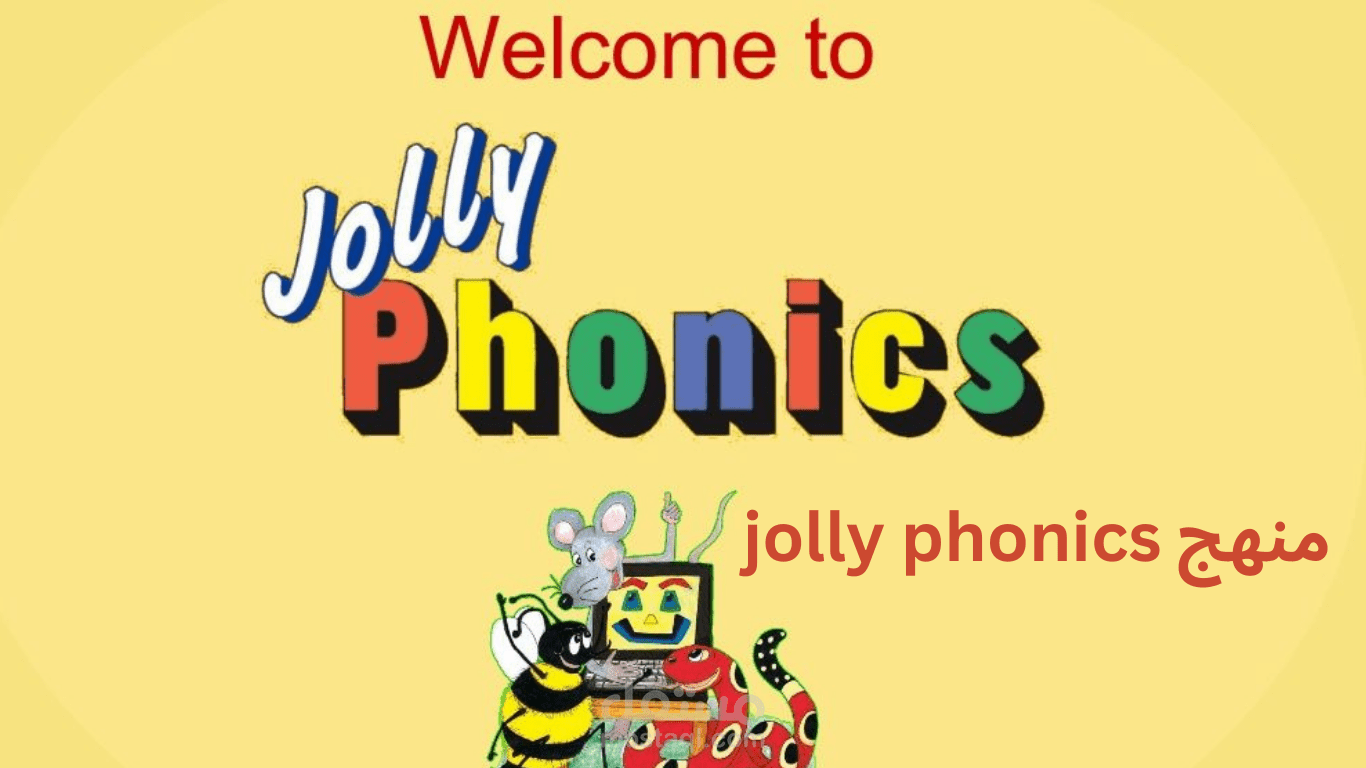 منهج jolly phonics