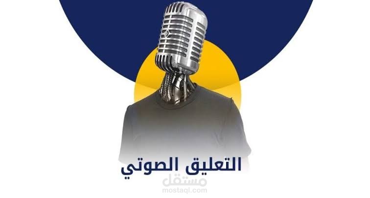 اعلان بصوت نسائي خليجي