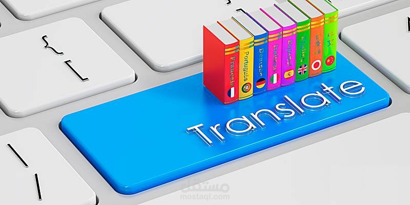 ترجمة من اللغة الانجليزية الى العربية