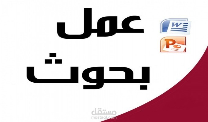 كتابة ابحاث ومقالات في جميع المجالات