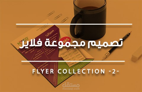 مجموعة فلايرات جديدة