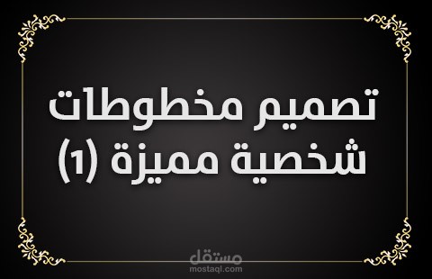 تصميم مخطوطات شخصية مميزة