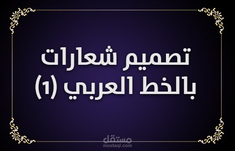 تصميم شعارات بالخط العربي