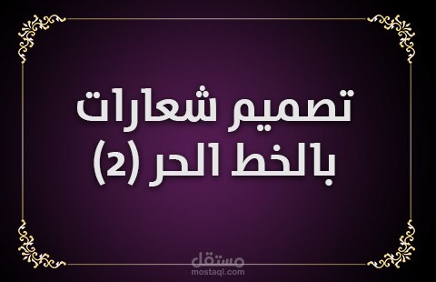 تصميم شعارات بالخط الحر (2)