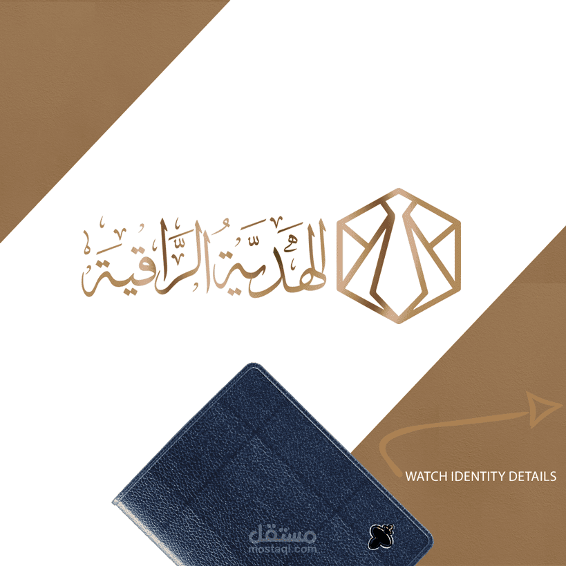 هوية الهدية الراقية