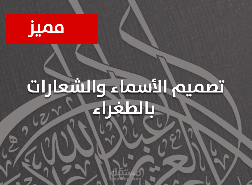 تصميم الأسماء والشعارات بخط الطغراء العثماني (الطغرة)