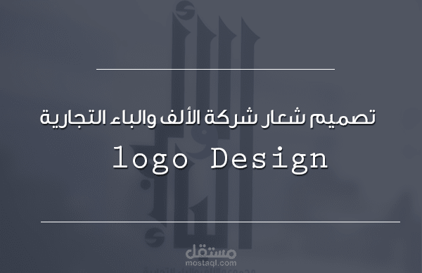 شعار شركة الأف والباء التجارية