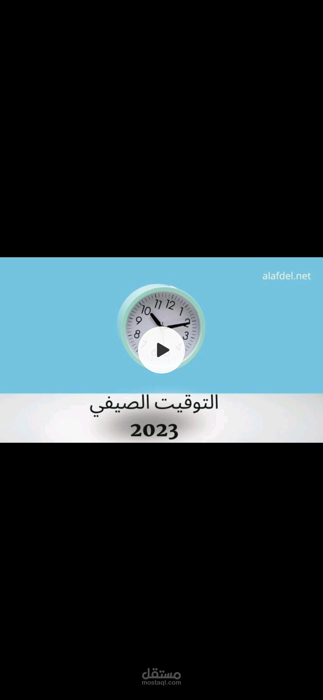 تعليق صوتي عن التوقيت الصيفي