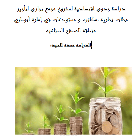 دراسة جدوى اقتصادية لمشروع مجمع تجاري لتأجير محلات تجارية ،مكاتب و مستودعات في إمارة أبوظبي  منطقة المصفح الصناعية