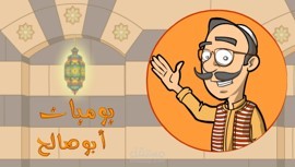يوميات أبو صالح كرتون
